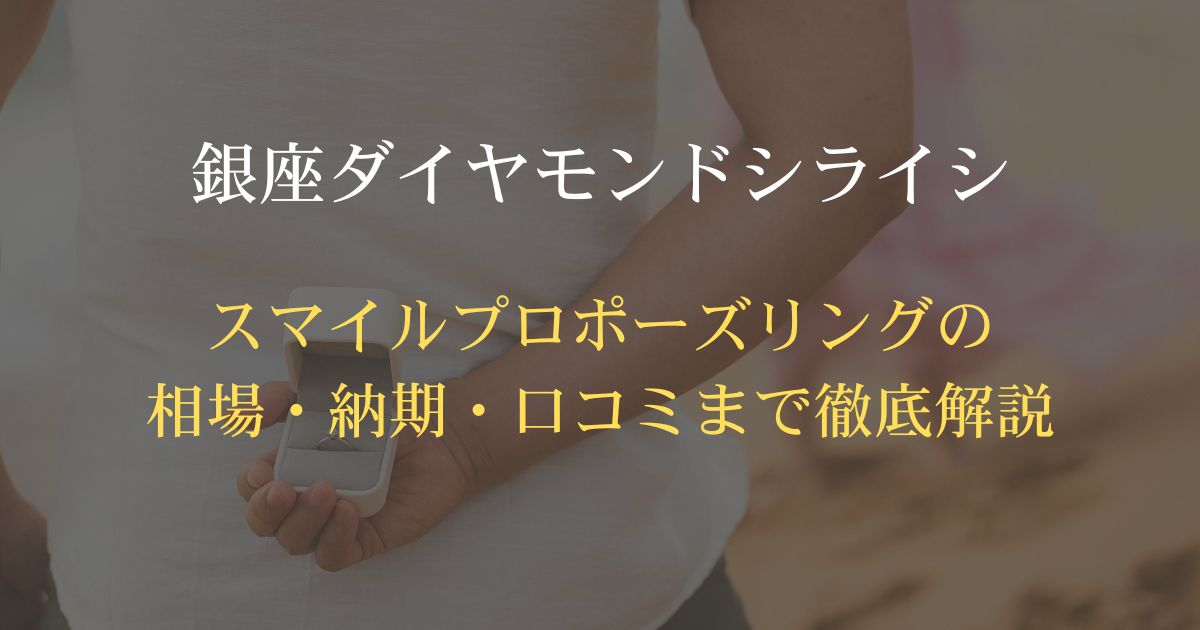 銀座スマイルプロポーズリング